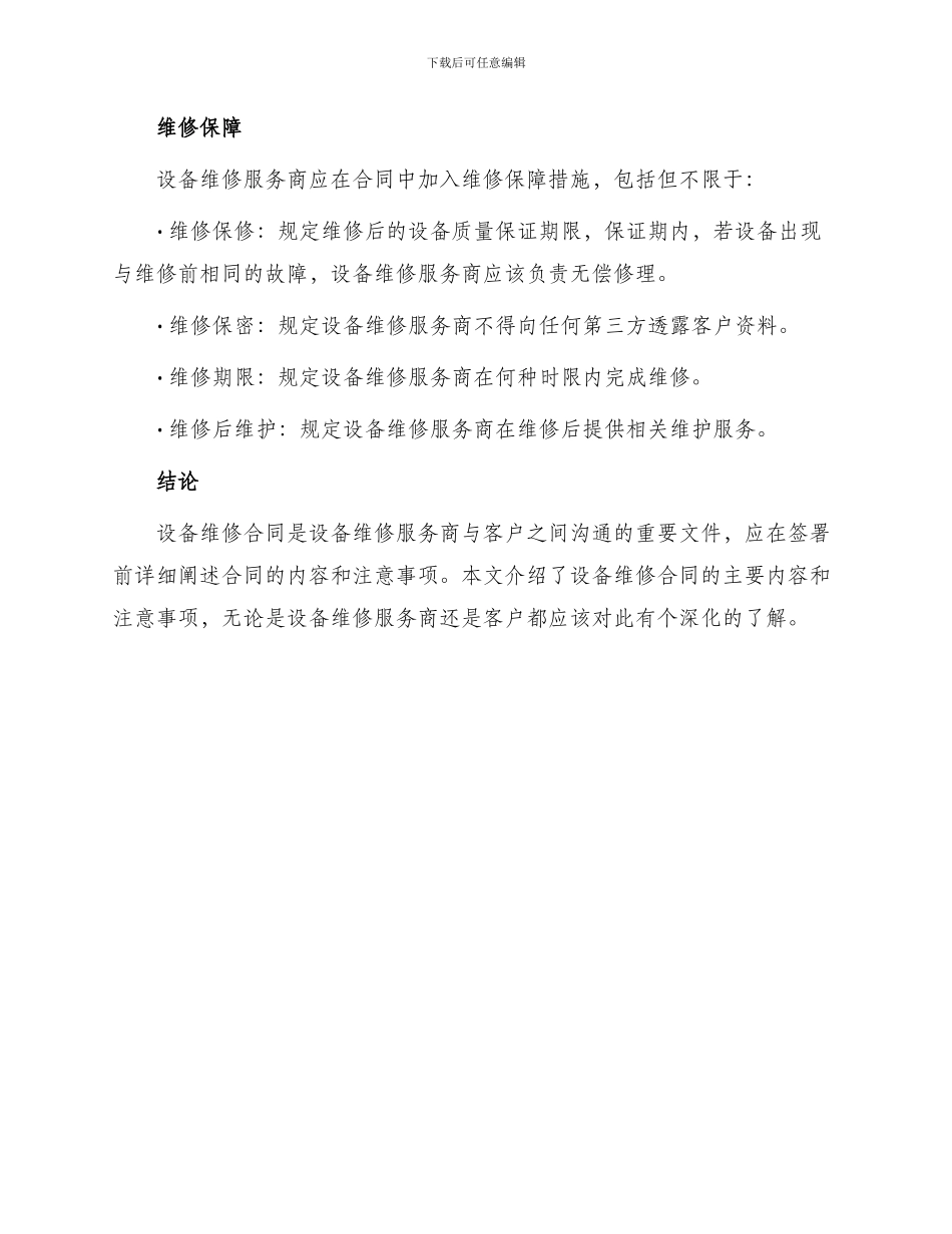 有关设备维修合同锦集_第3页