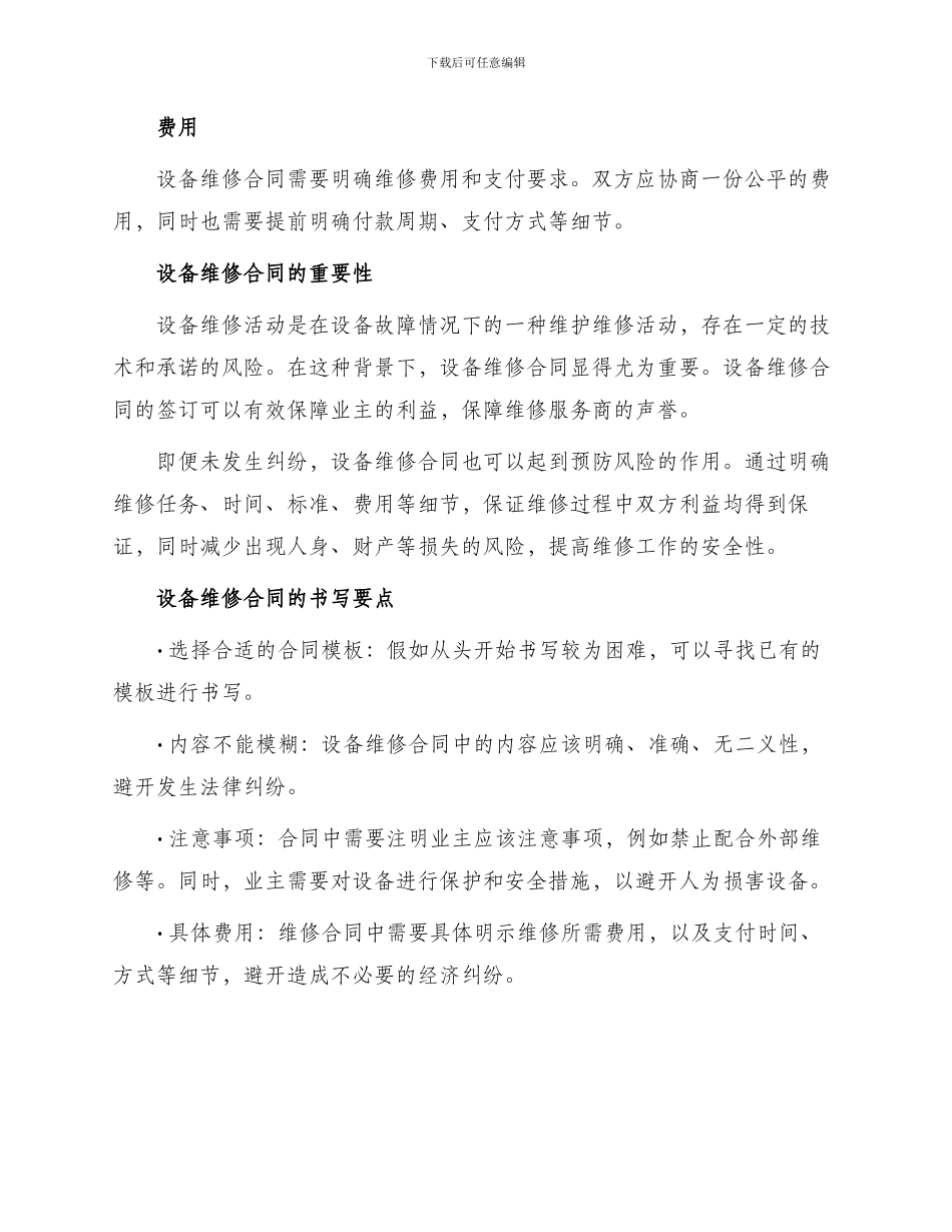 有关设备维修合同集合_第2页