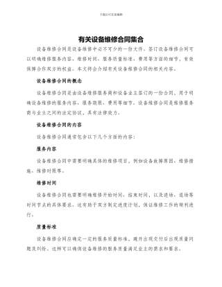 有关设备维修合同集合
