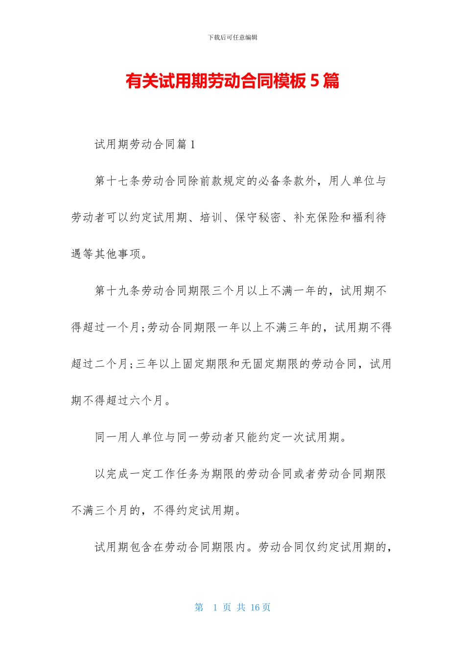 有关试用期劳动合同模板5篇_第1页