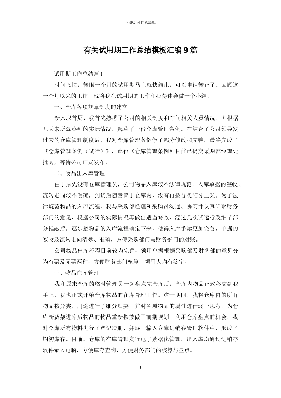 有关试用期工作总结模板汇编9篇_第1页