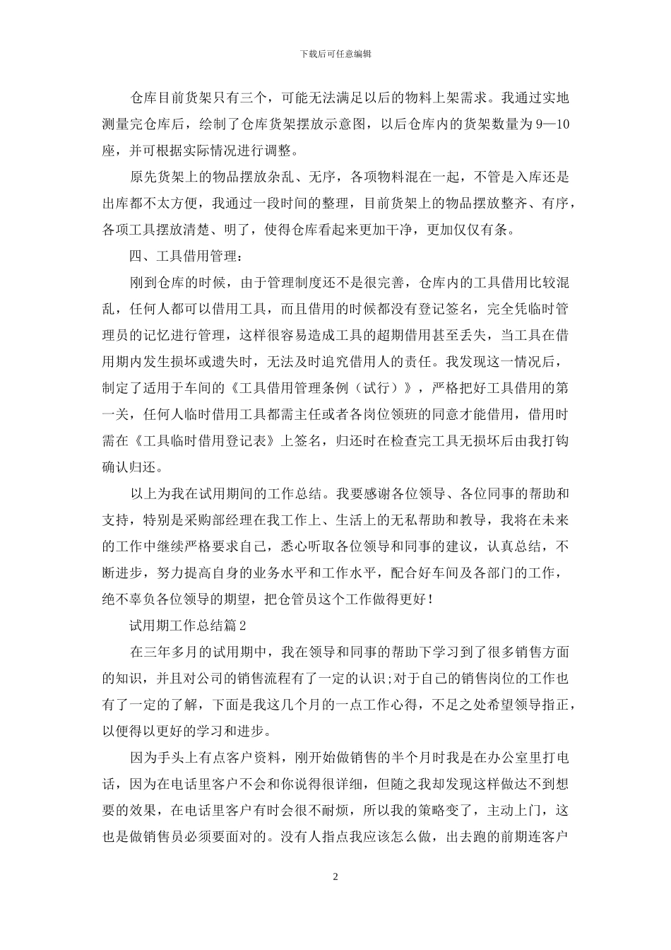 有关试用期工作总结模板汇编9篇_第2页