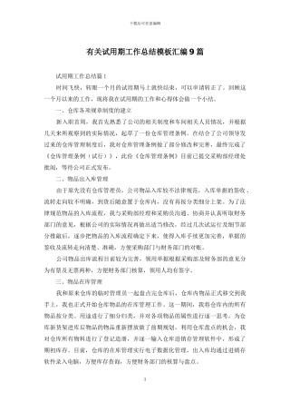 有关试用期工作总结模板汇编9篇