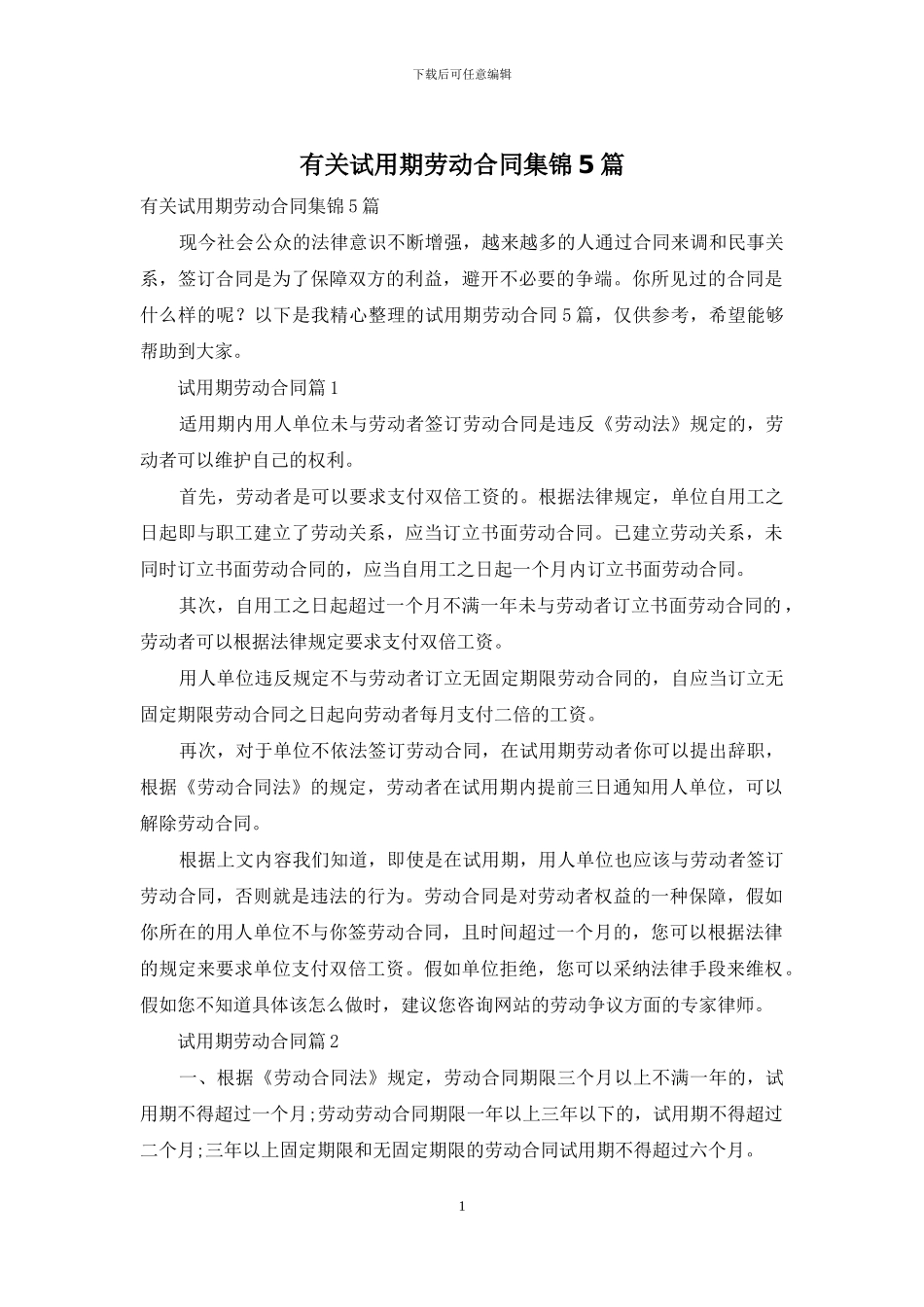 有关试用期劳动合同集锦5篇_第1页