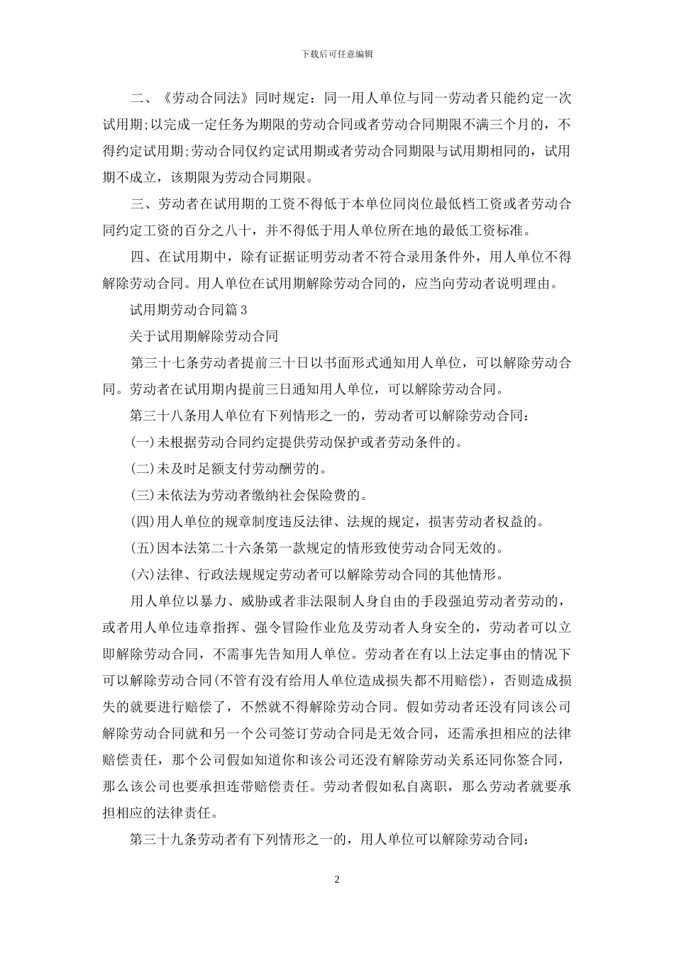 有关试用期劳动合同集锦5篇_第2页