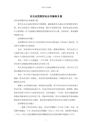 有关试用期劳动合同集锦5篇
