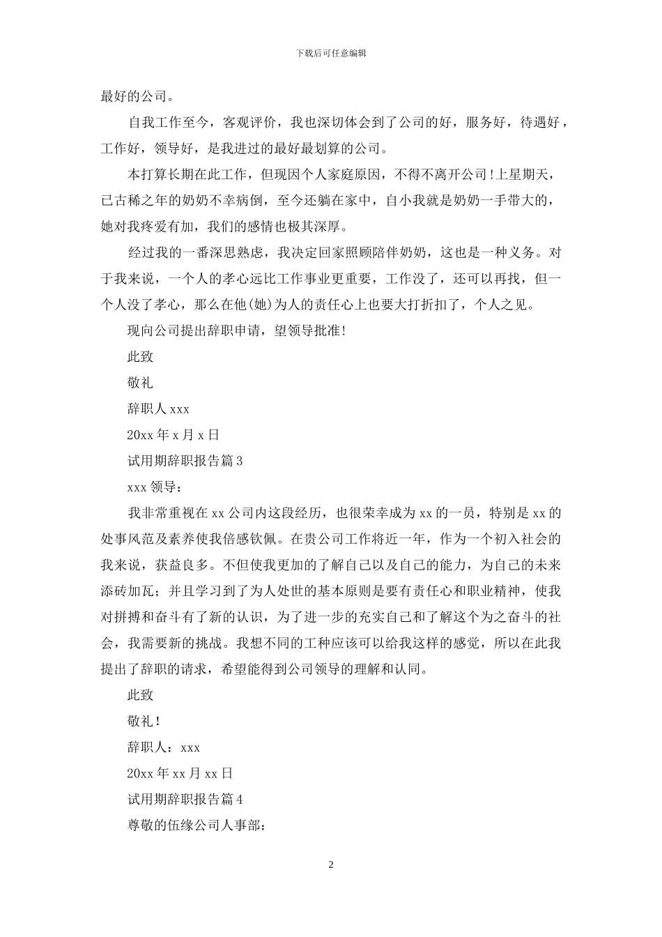 有关试用期辞职报告范文锦集五篇_第2页