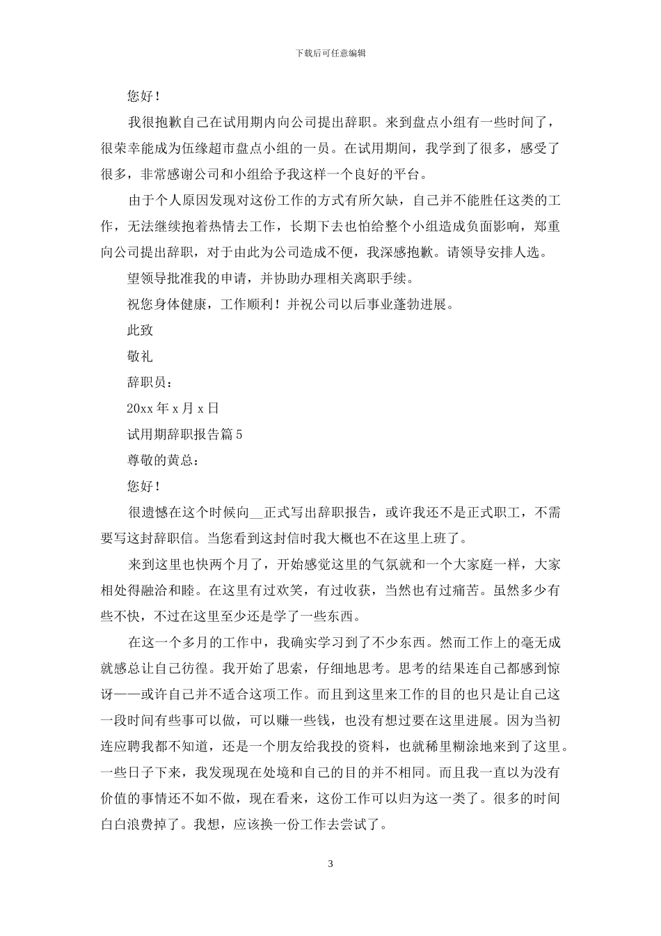 有关试用期辞职报告范文锦集五篇_第3页