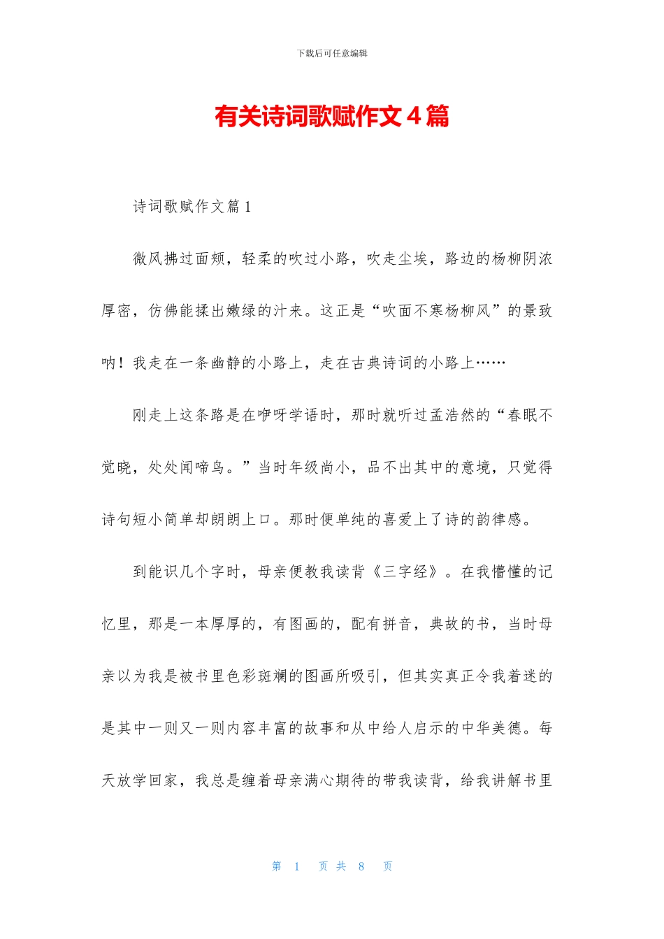 有关诗词歌赋作文4篇_第1页