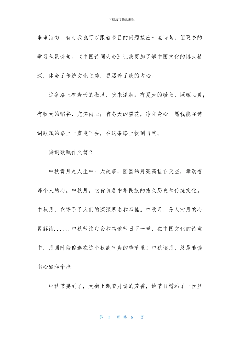 有关诗词歌赋作文4篇_第3页