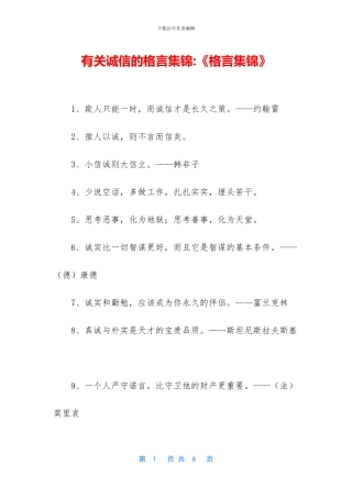有关诚信的格言集锦