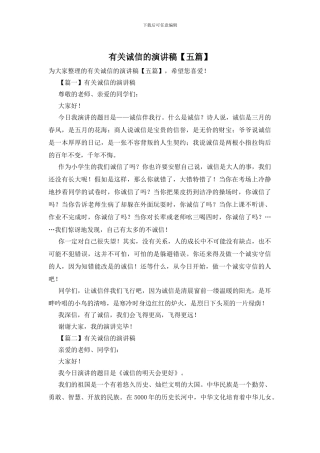 有关诚信的演讲稿【五篇】