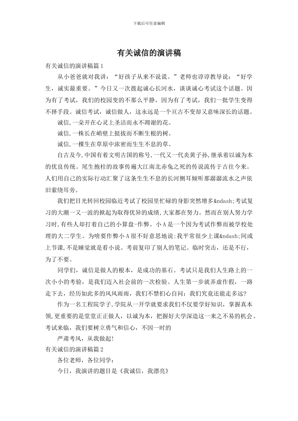 有关诚信的演讲稿_第1页