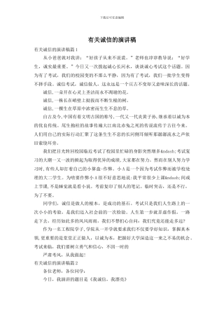 有关诚信的演讲稿