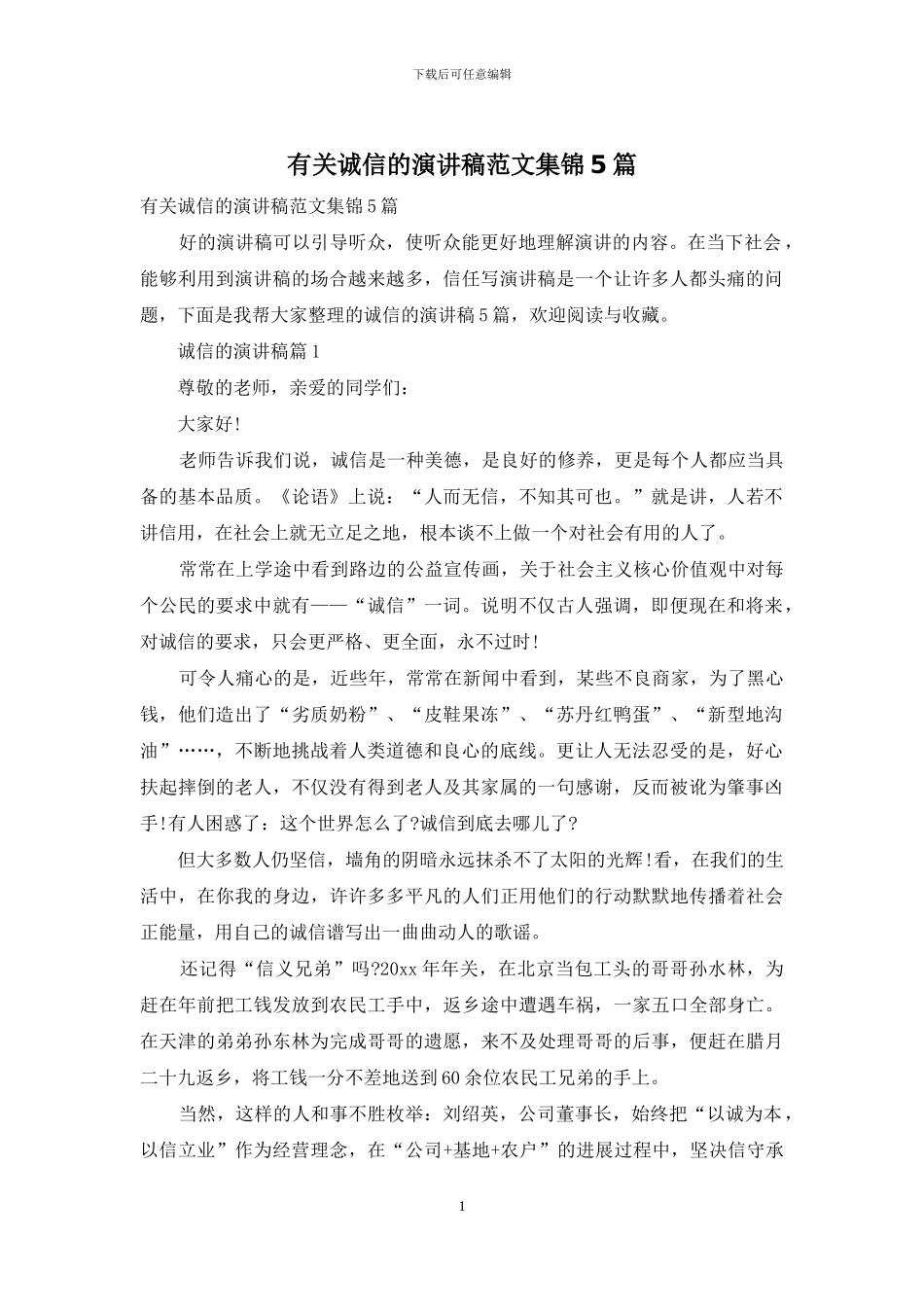 有关诚信的演讲稿范文集锦5篇_第1页