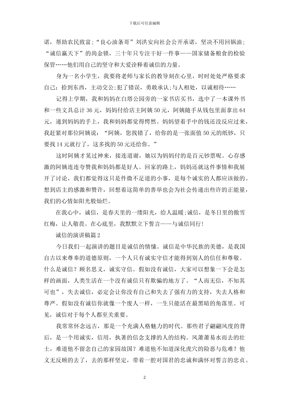 有关诚信的演讲稿范文集锦5篇_第2页