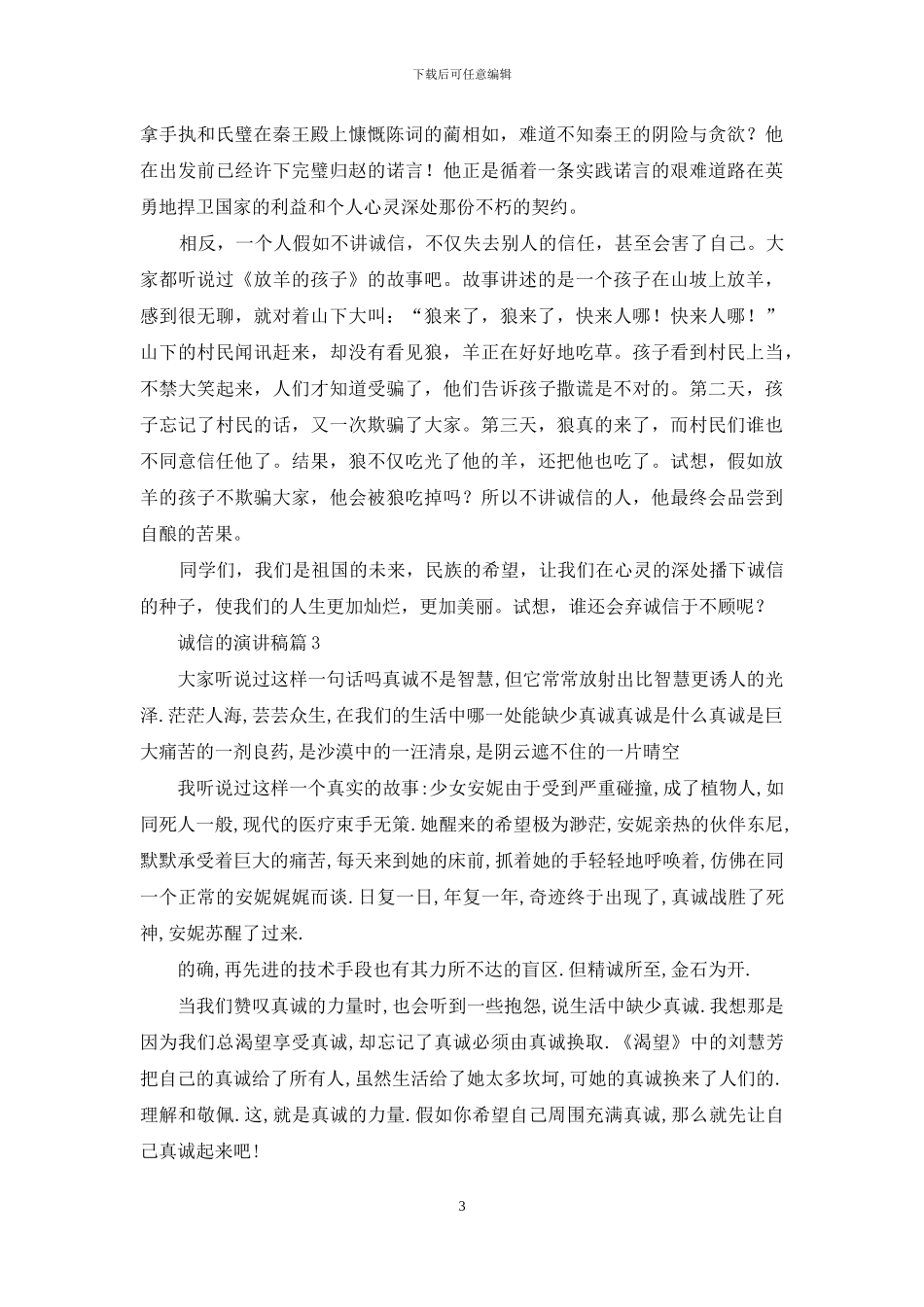 有关诚信的演讲稿范文集锦5篇_第3页