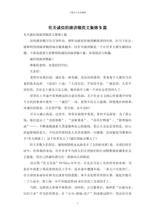 有关诚信的演讲稿范文集锦5篇