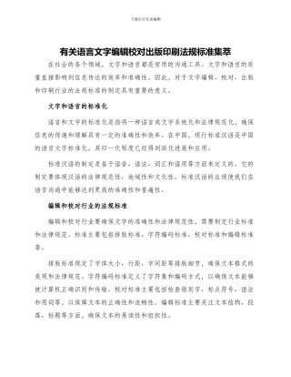 有关语言文字编辑校对出版印刷法规标准集萃