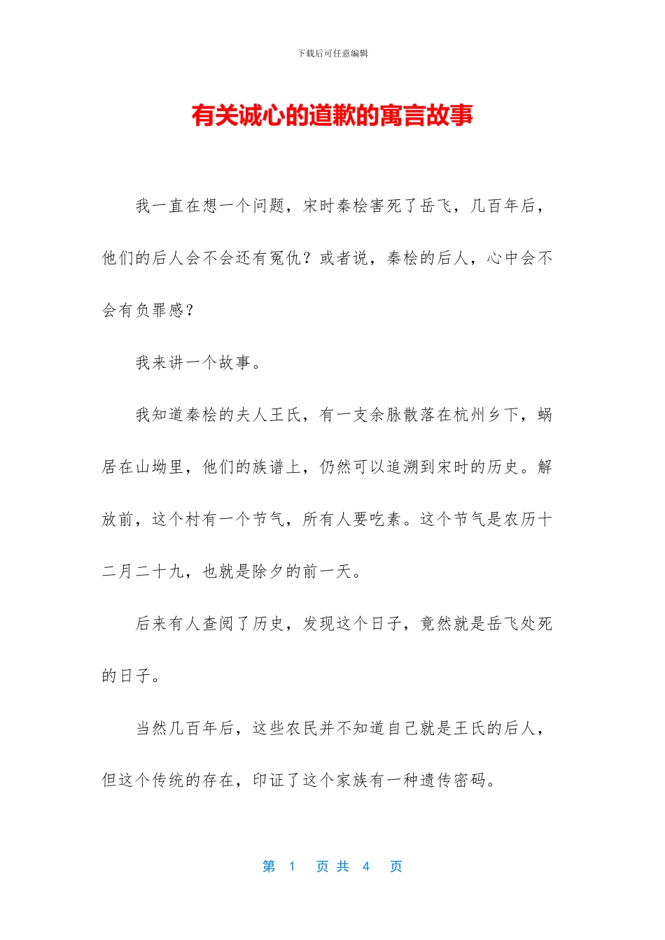 有关诚心的道歉的寓言故事_第1页