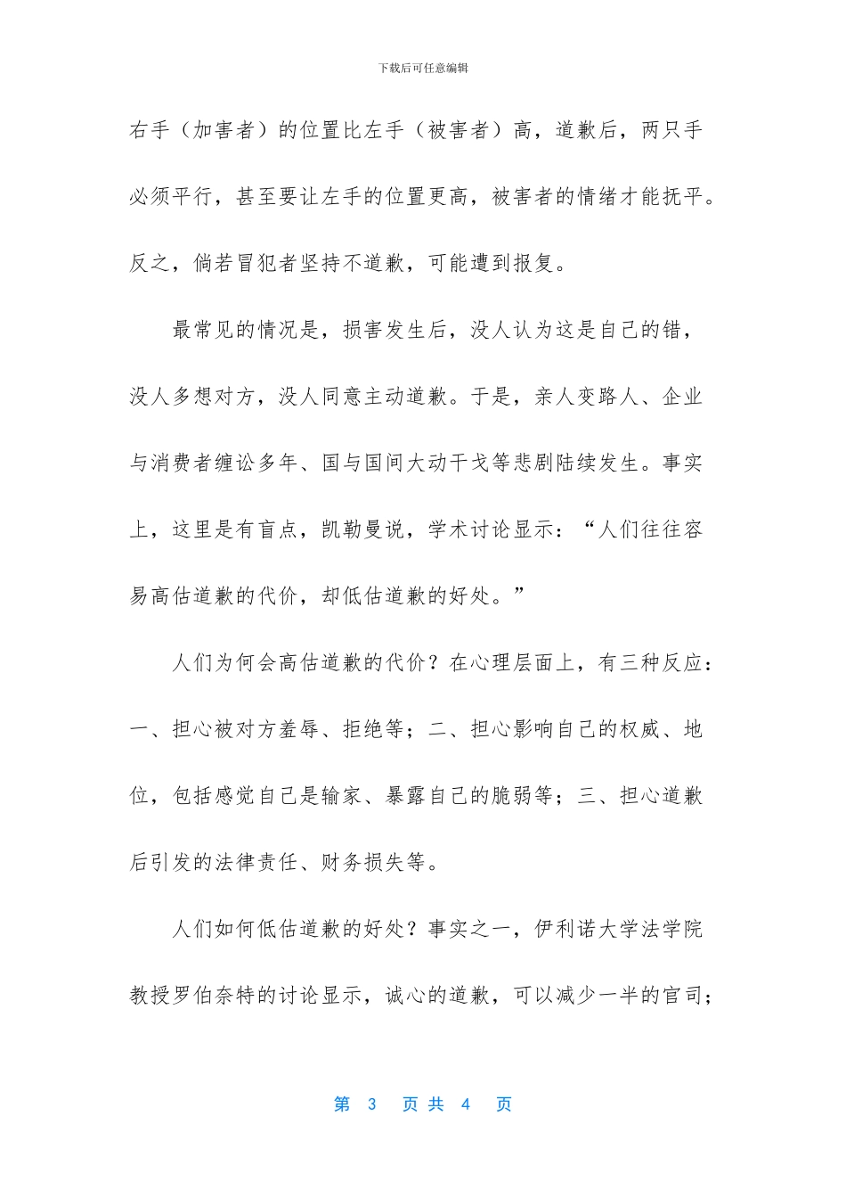 有关诚心的道歉的寓言故事_第3页