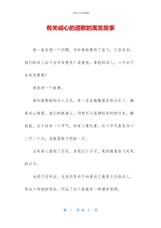 有关诚心的道歉的寓言故事
