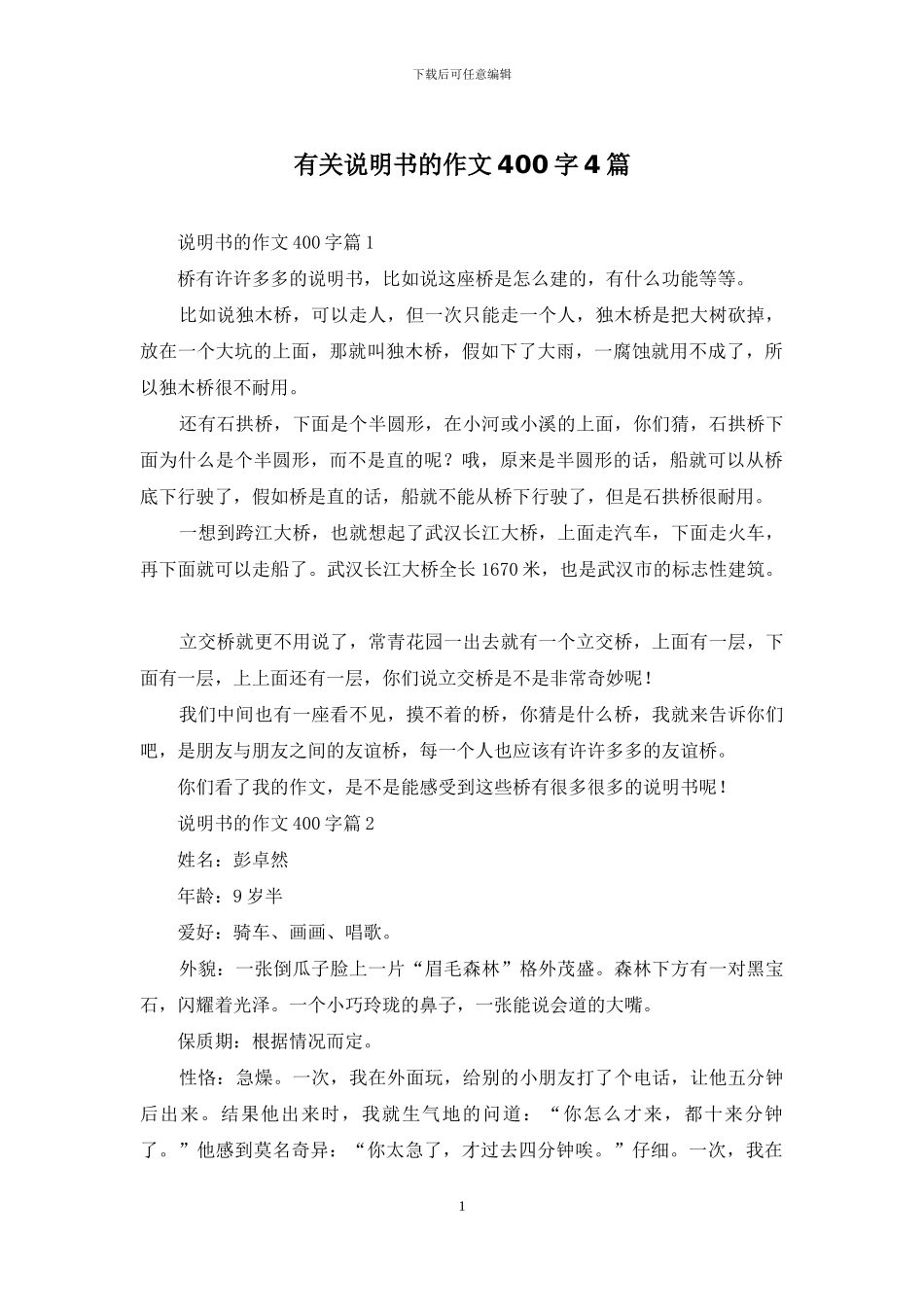 有关说明书的作文400字4篇_第1页