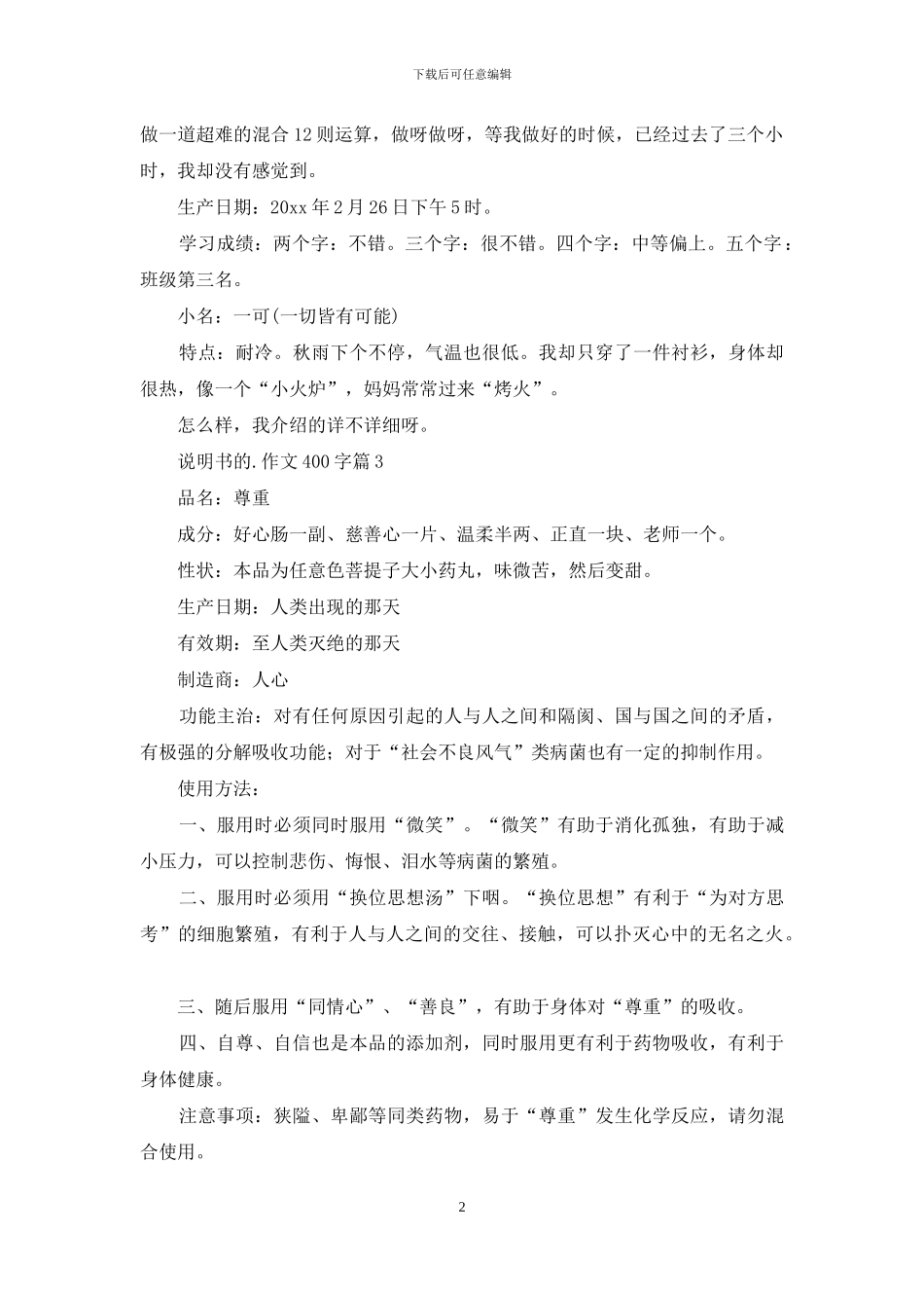 有关说明书的作文400字4篇_第2页