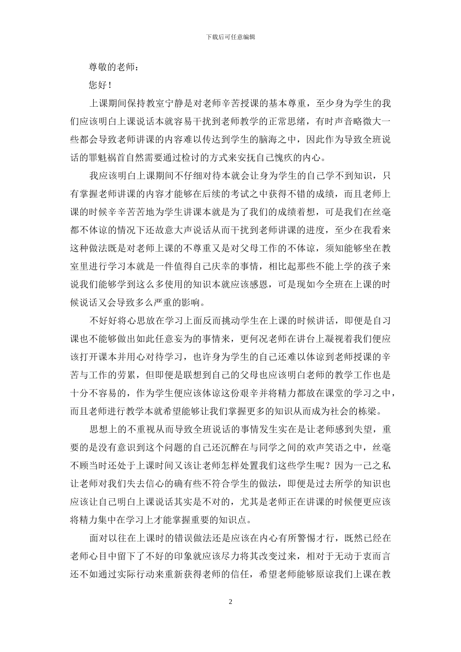 有关说话学生检讨书范文集合8篇_第2页