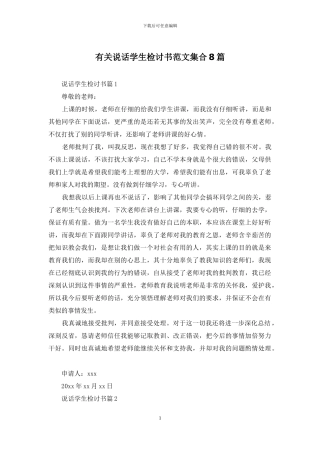 有关说话学生检讨书范文集合8篇