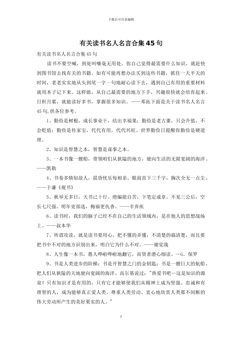 有关读书名人名言合集45句_第1页