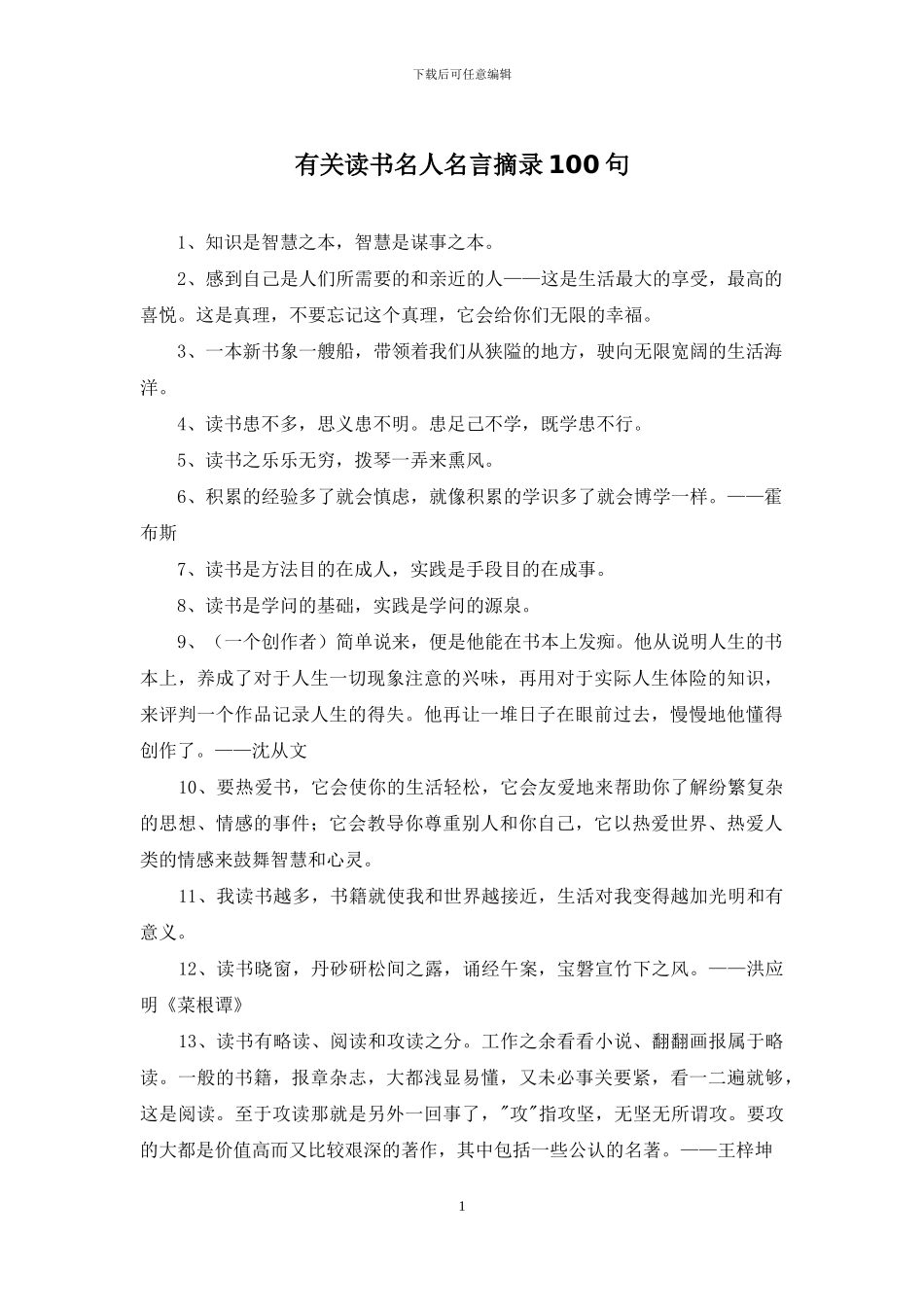 有关读书名人名言摘录100句_第1页