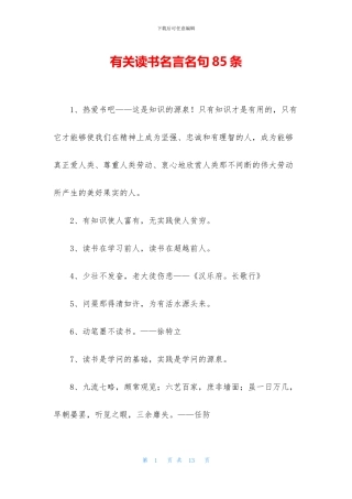 有关读书名言名句85条