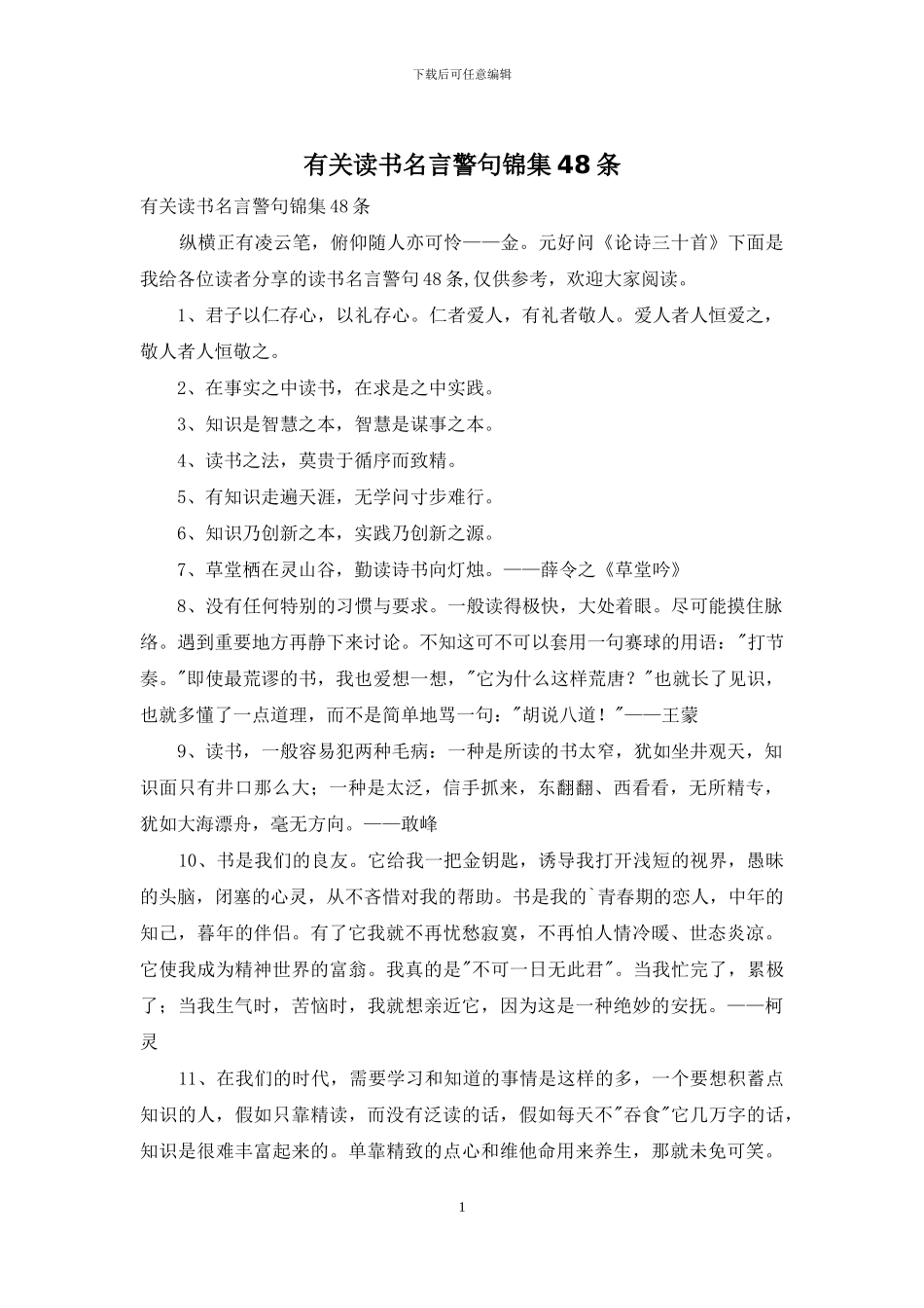 有关读书名言警句锦集48条_第1页