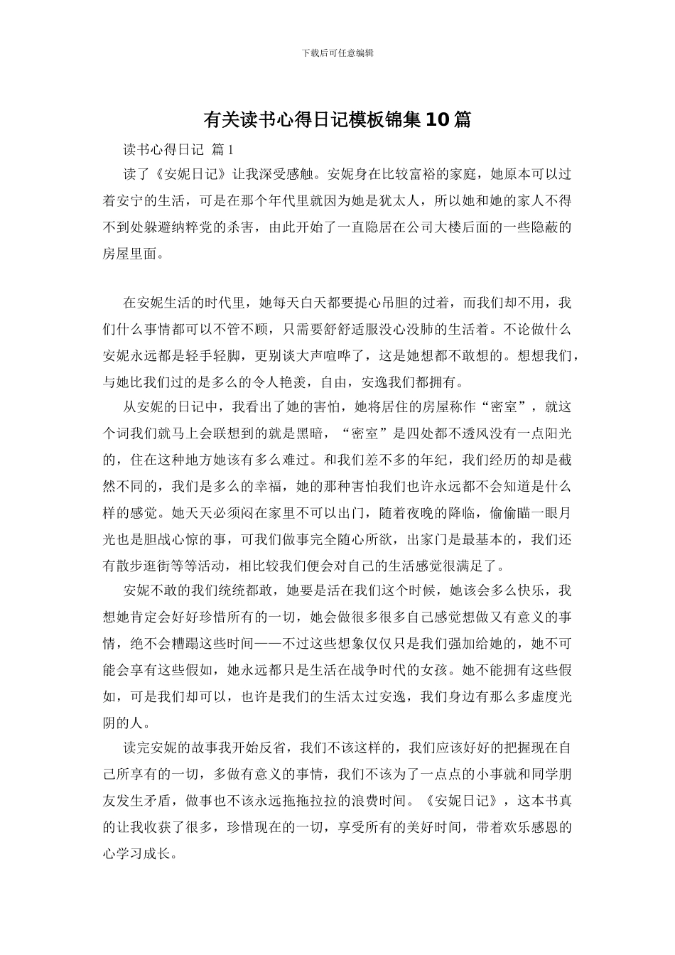 有关读书心得日记模板锦集10篇_第1页