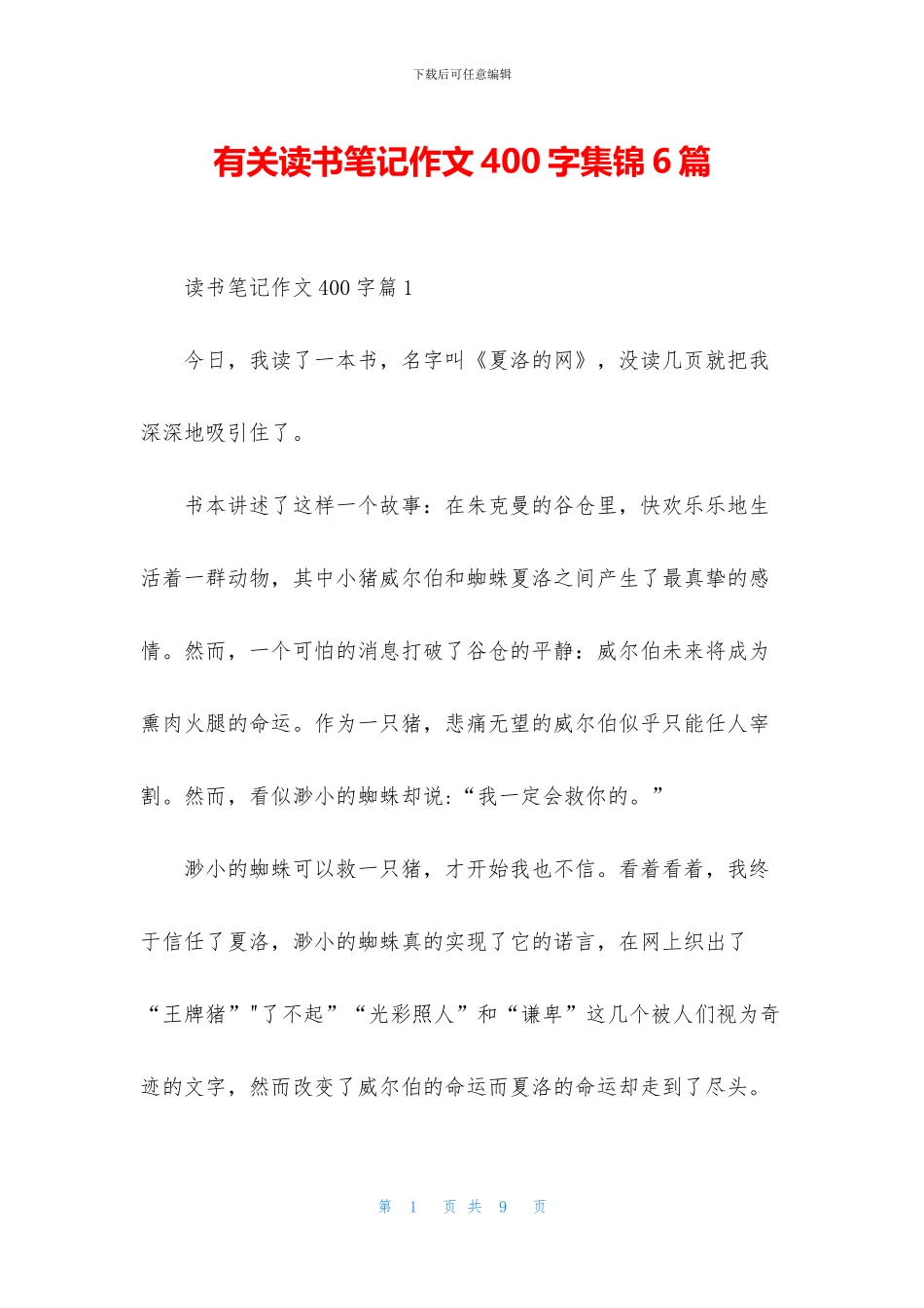 有关读书笔记作文400字集锦6篇_第1页
