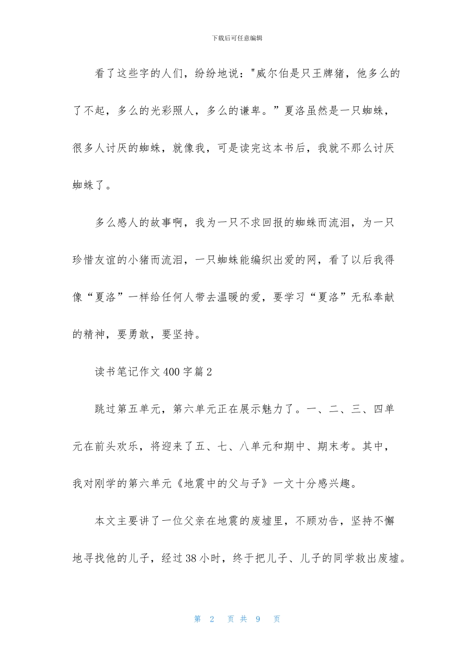 有关读书笔记作文400字集锦6篇_第2页