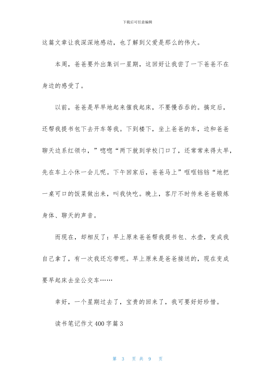 有关读书笔记作文400字集锦6篇_第3页