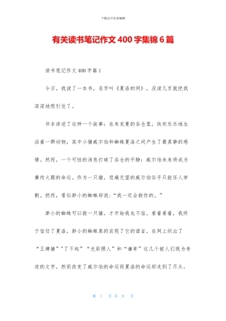 有关读书笔记作文400字集锦6篇