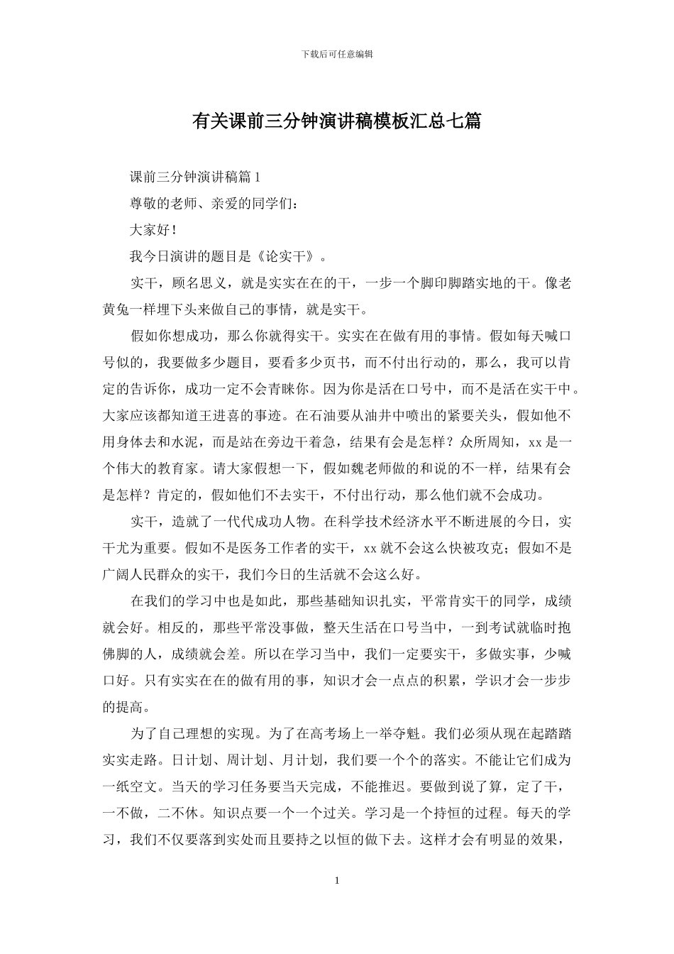 有关课前三分钟演讲稿模板汇总七篇_第1页