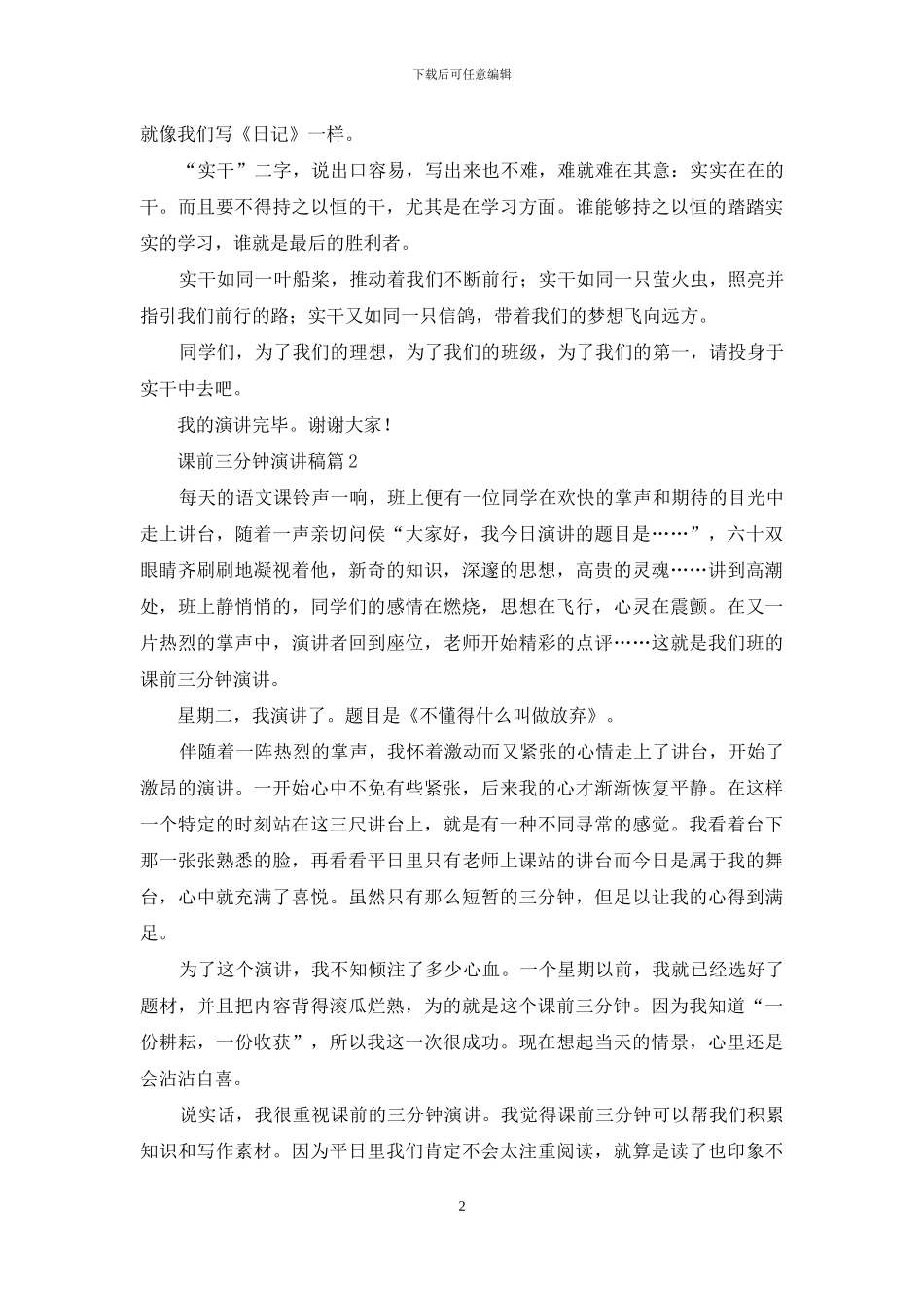 有关课前三分钟演讲稿模板汇总七篇_第2页