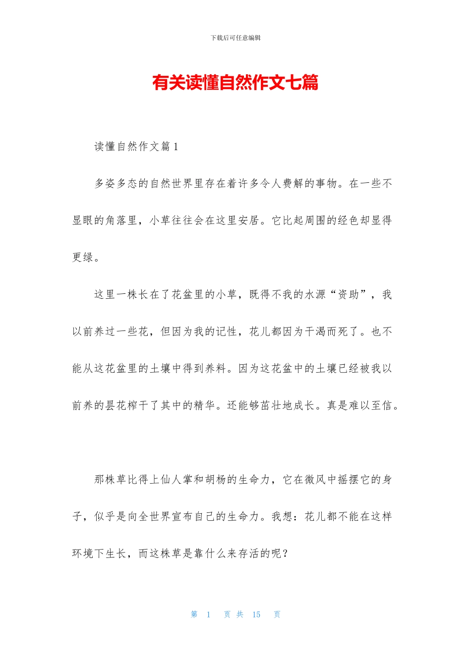 有关读懂自然作文七篇_第1页