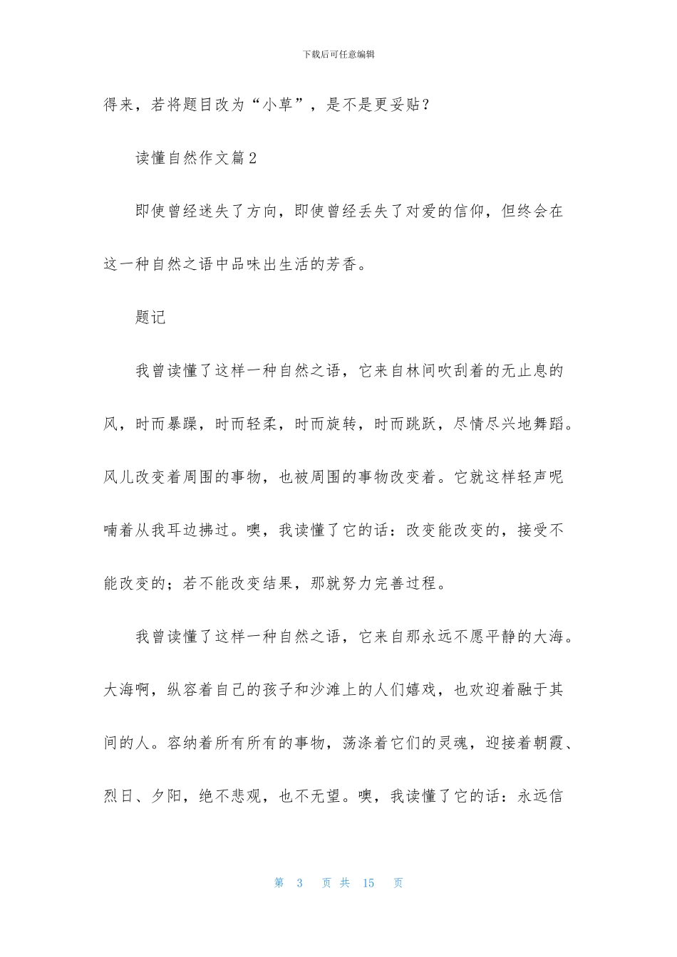 有关读懂自然作文七篇_第3页
