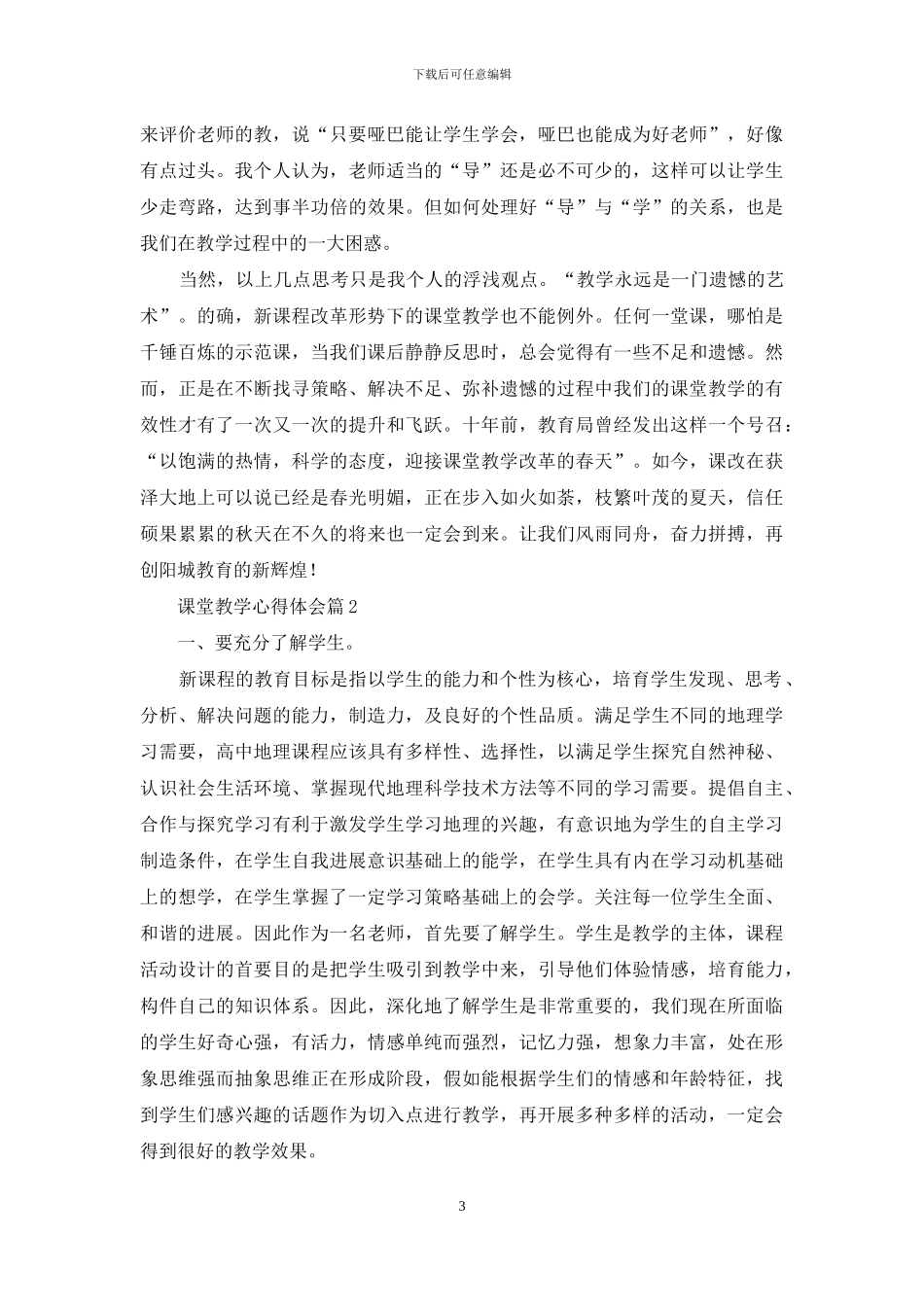 有关课堂教学心得体会10篇_第3页