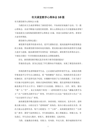 有关课堂教学心得体会10篇