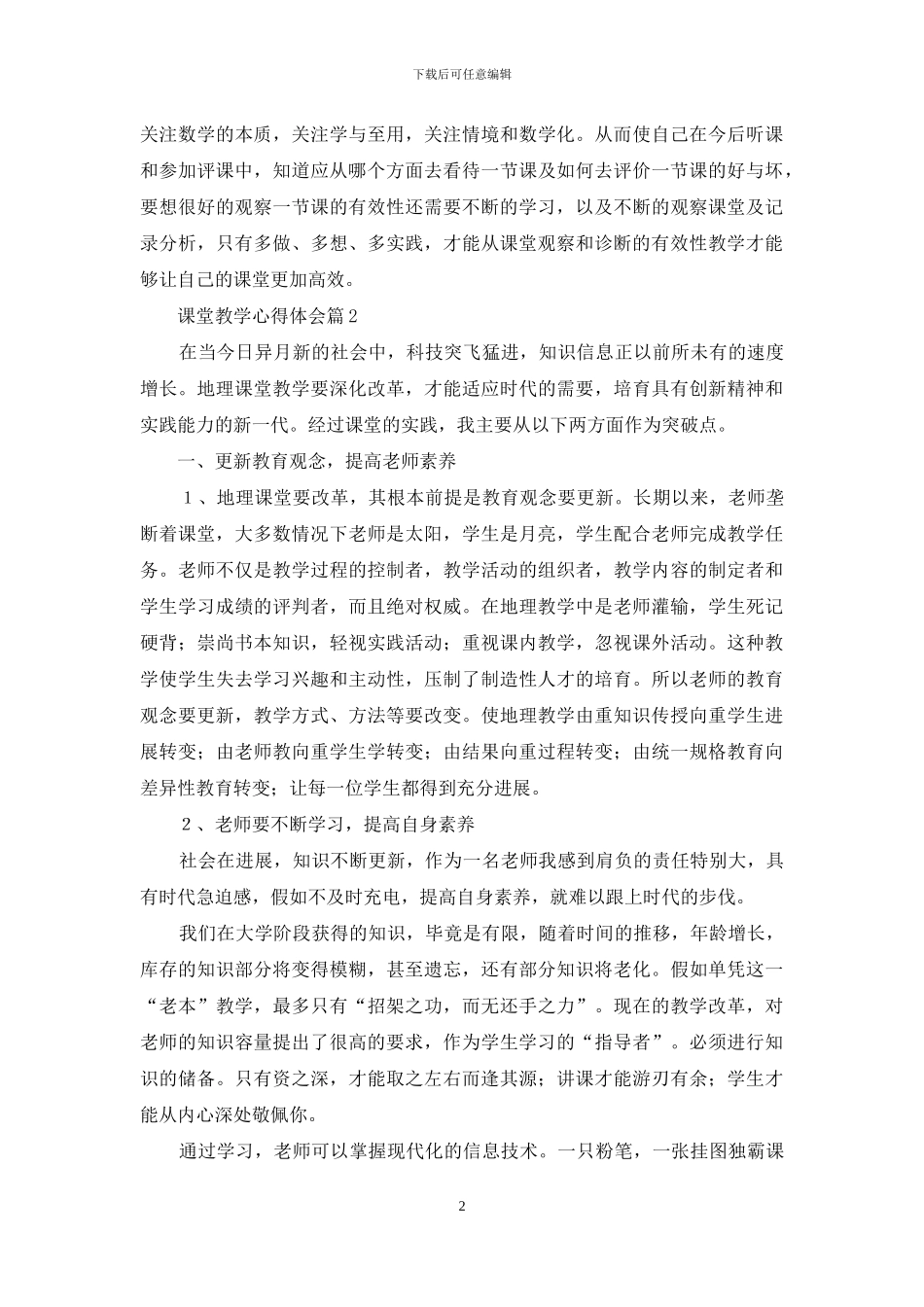 有关课堂教学心得体会模板集合五篇_第2页
