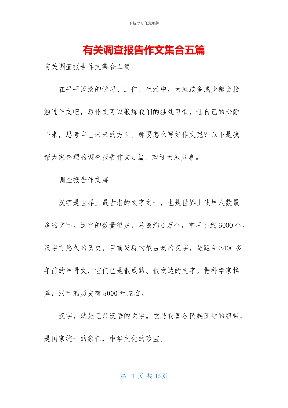 有关调查报告作文集合五篇_第1页