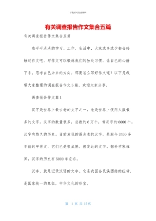有关调查报告作文集合五篇