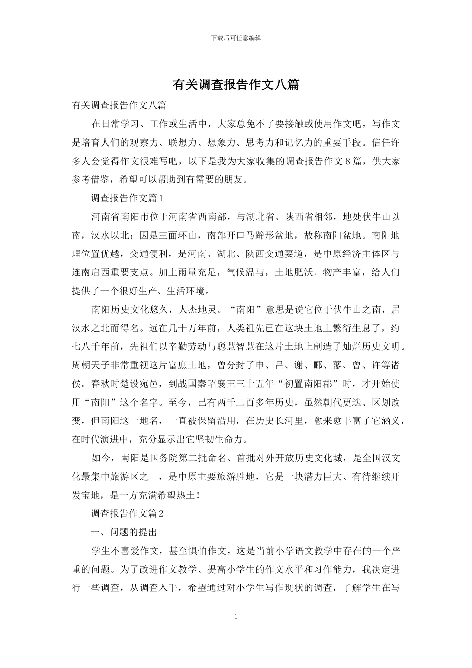 有关调查报告作文八篇_第1页