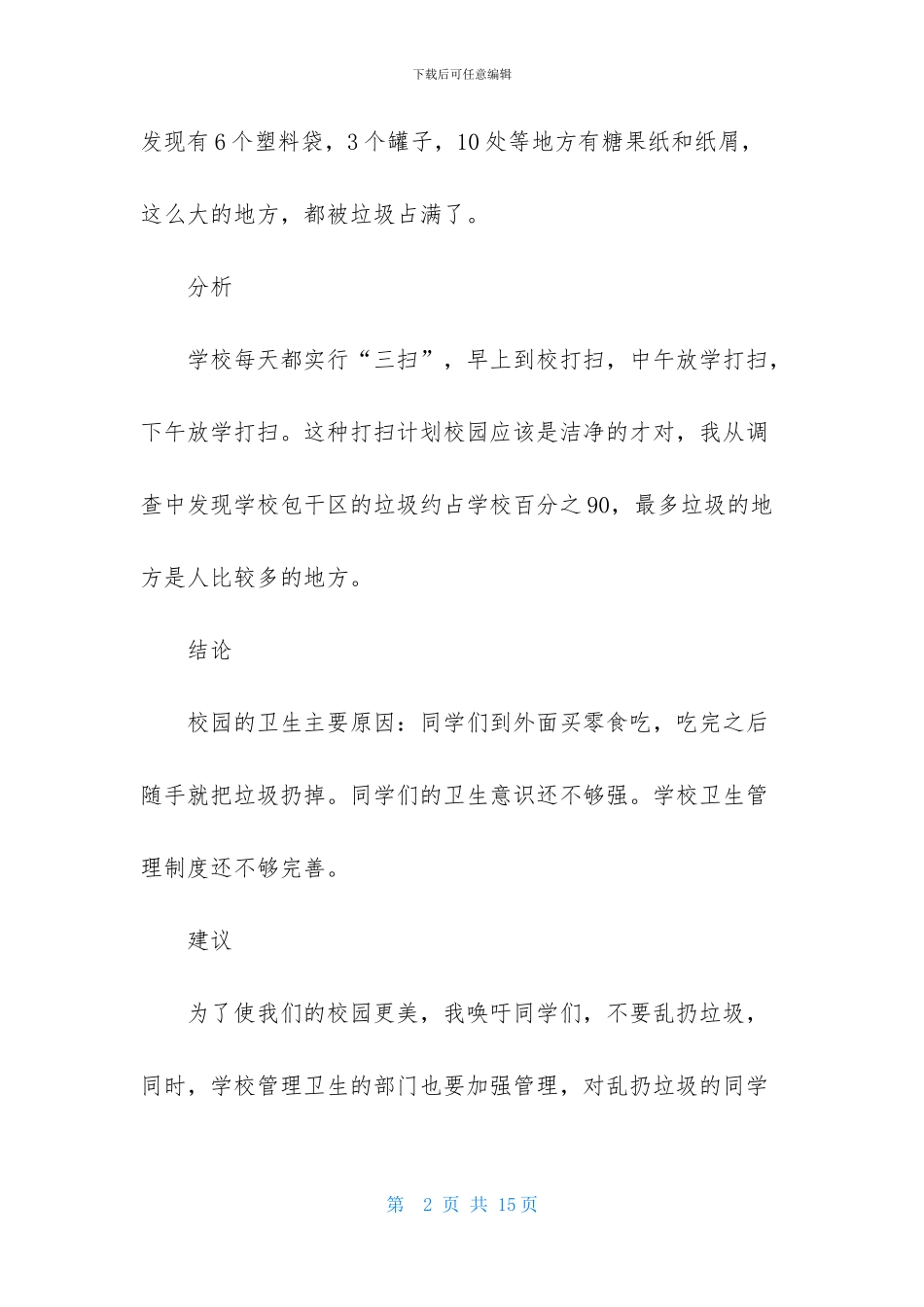 有关调查报告作文400字汇编八篇_第2页